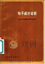 句子成分论析   1980  PDF电子版封面  9150·41  唐启运编著 