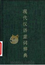 现代汉语虚词辞典   1995  PDF电子版封面  7507811948  孙滢编写 
