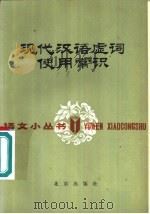 现代汉语虚词使用常识   1983  PDF电子版封面  9071·105  贾双虎编 