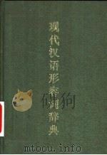 现代汉语形容词辞典   1995  PDF电子版封面  750781193X  陶然，萧良等主编 