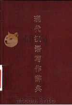 现代汉语写作辞典（1995 PDF版）