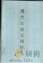 现代汉语名词辞典（1995 PDF版）