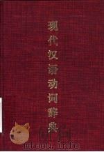 现代汉语动词辞典   1995  PDF电子版封面  7507811913  陶然，萧良等主编 