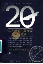 二十世纪中国文学大师文库  散文卷  上   1994  PDF电子版封面  7805900612  尹鸿，张法主编 