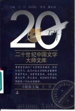 二十世纪中国文学大师文库  小说卷  上（1994 PDF版）