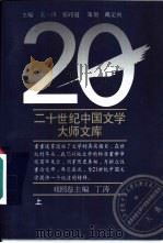 二十世纪中国文学大师文库  戏剧卷  上（1994 PDF版）