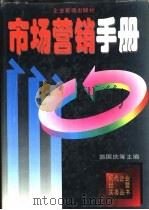 市场营销手册   1995  PDF电子版封面  7800015181  郭国庆，牛海鹏等主编 