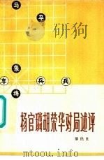 杨官璘胡荣华对局述评（1979 PDF版）