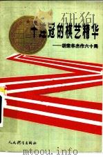 十连冠的棋艺精华  胡荣华杰作六十局（1986 PDF版）