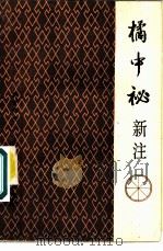 橘中秘新注（1987 PDF版）