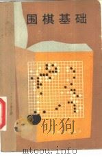 围棋基础   1986  PDF电子版封面  7150·3647  李松福，邱鑫编著 