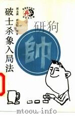 破士杀象入局法   1998  PDF电子版封面  7200032255  邱志源，沈祖勤编著 