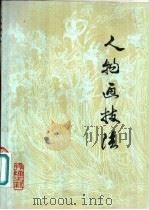 人物画技法  中国画画法常识（1979 PDF版）