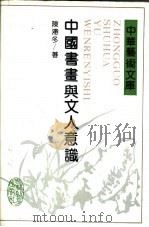 中国书画与文人意识（1992 PDF版）