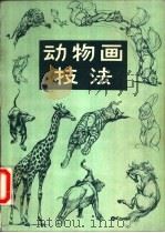 动物画技法   1977  PDF电子版封面  8027·1390  （美国）赓·赫尔脱格仑编绘；傅启源，曾文朗译 
