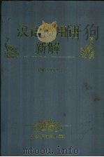 汉语惯用语新解（1995 PDF版）