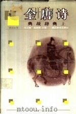 全唐诗典故辞典   1989  PDF电子版封面  7540300183  范之麟，吴庚舜主编 