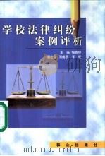 学校法律纠纷案例评析   1999  PDF电子版封面  7501412405  陶春辉主编 