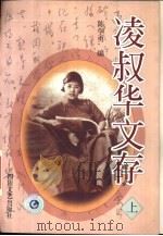 凌叔华文存  上（1998 PDF版）