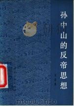 孙中山的反帝思想   1981  PDF电子版封面  3105·411  王志光著 