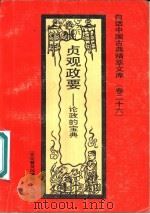 贞观政要  论政的宝典   1993  PDF电子版封面  7531308843  何彦编著 