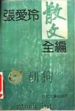 张爱玲散文全编（1992 PDF版）