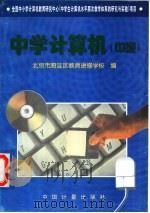 中学计算机  中级   1997  PDF电子版封面  7502609814  北京市海淀区教师进修学校编 