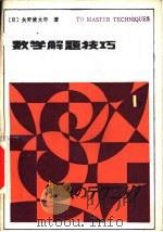 数学解题技巧  第1卷下   1985  PDF电子版封面  13093·60  （日）矢野健太郎著；李俊杓，安永德译 