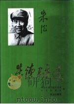 朱德手迹选（1996 PDF版）