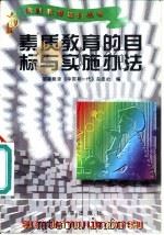 素质教育的目标与实施办法   1996  PDF电子版封面  7800093654  国家教委《中国新一代》杂志社编 