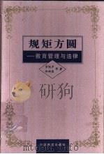 规矩方圆  教育管理与法律   1997  PDF电子版封面  7113026257  劳凯声，郑新蓉等著 