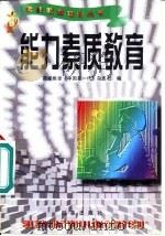 能力素质教育   1996  PDF电子版封面  7800093654  国家教委《中国新一代》杂志社编 