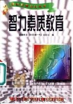 智力素质教育   1996  PDF电子版封面  7800093654  国家教委《中国新一代》杂志社编 