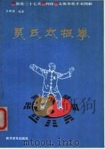 吴氏太极拳  简化三十七式、四杆、太极拳推手术图解   1992  PDF电子版封面  7110023702  王辉璞编著 