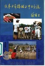 日本少年棒球与中日交流   1997  PDF电子版封面  7805543321  梁友德著 