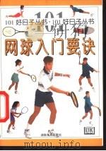 网球入门要诀（1999 PDF版）