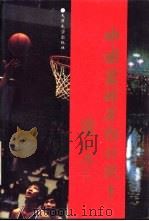 中国篮球运动的故乡（1995 PDF版）