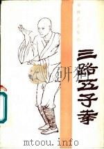 三路五子拳（1984 PDF版）