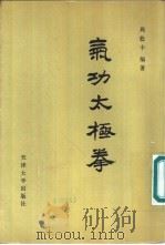 气功太极拳（1989 PDF版）