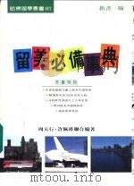 留美必备事典（1994 PDF版）