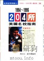 1994-1995  204年美国名校指南（1994 PDF版）