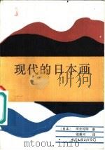 现代日本画   1986  PDF电子版封面  8355·256  （日）河北伦明著；祖秉河译 