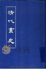 清代画史   1978  PDF电子版封面    盛叔清编辑 