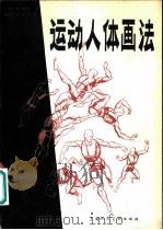 运动人体画法   1981  PDF电子版封面  8081·11727  （美）荷加斯（B.Hogarth）著；殷光宇等译 