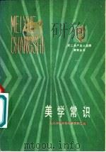 美学常识   1984  PDF电子版封面  2106·90  武汉市社会科学研究所主编 