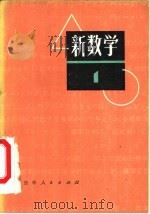 新数学  1   1978  PDF电子版封面  7091·1006  （日）弥永昌吉等编；张述宜等译 