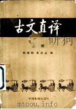 古文直译  上   1985  PDF电子版封面  8315总7综2  赵振钧，黄建霖编著 