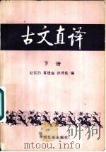 中学语文课本古文直译  下（1985 PDF版）