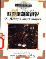 欧亨利短篇小说（1996 PDF版）