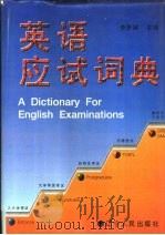 英语应试词典（1996 PDF版）